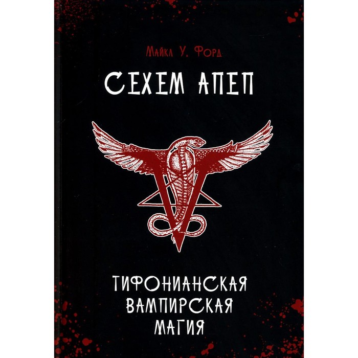 Сехем Апеп. Тифонианская Вампирская Магия. Форд М.У. форд м у акхкхару вампирская магия