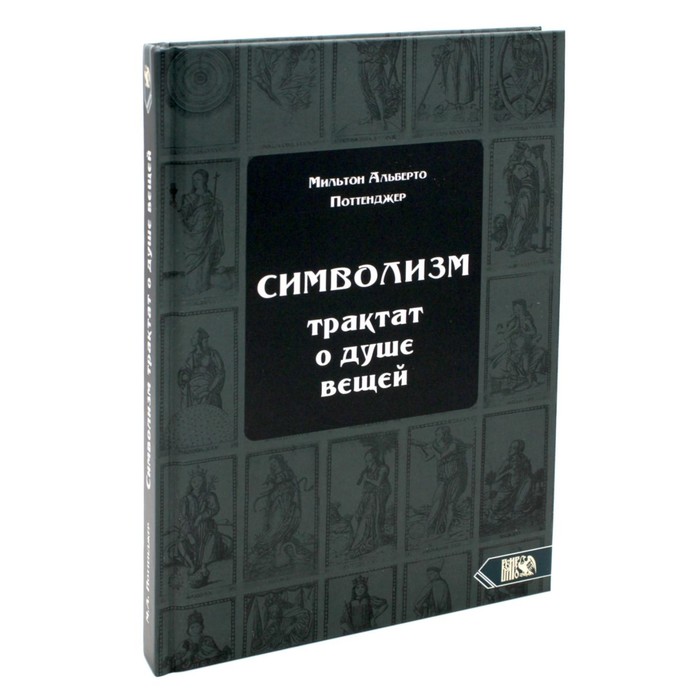 

Символизм. Трактат о душе вещей (1905). Поттенджер М.А.