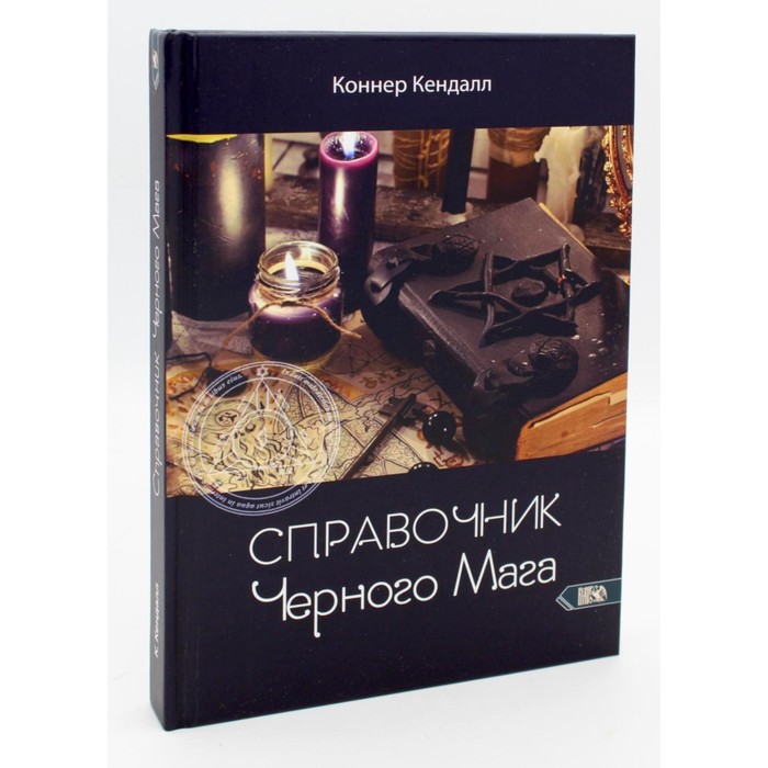 Справочник чёрного мага. Кендалл К.