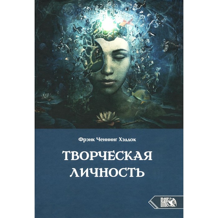 

Творческая личность. Хэддок Ф.Ч.