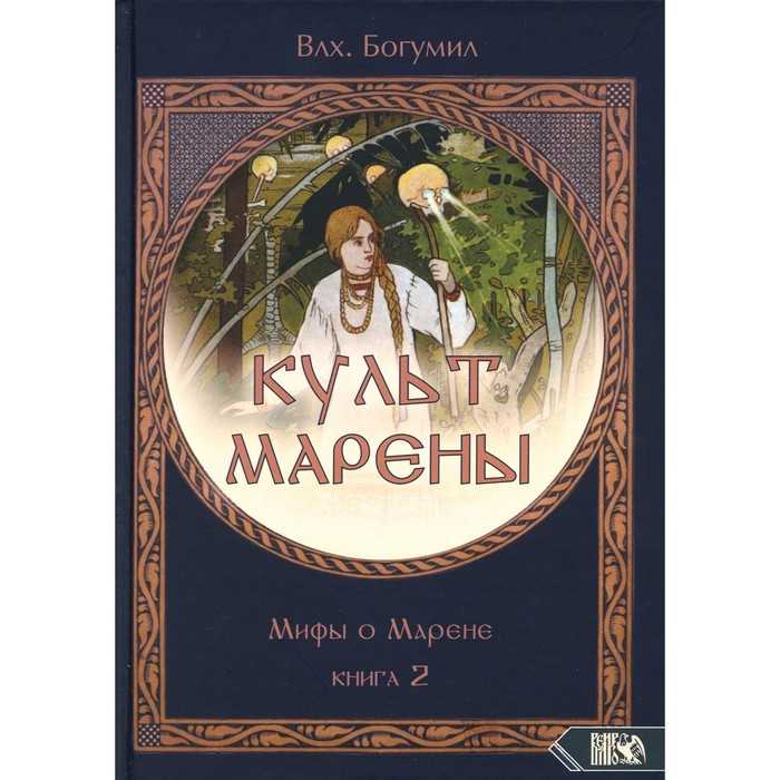 

Культ Марены. Мифы о Морене. Книга 2. Богумил, волх