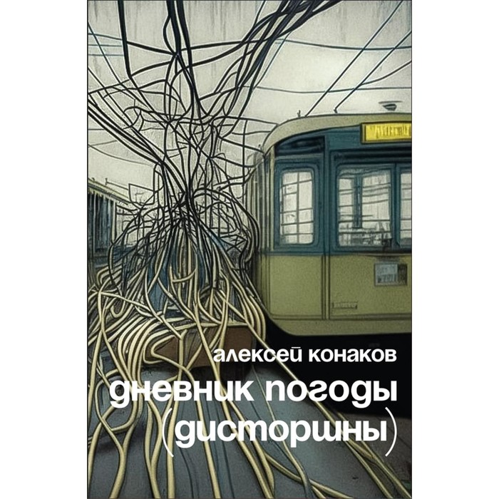 

Дневник погоды (дисторшны). Конаков А.
