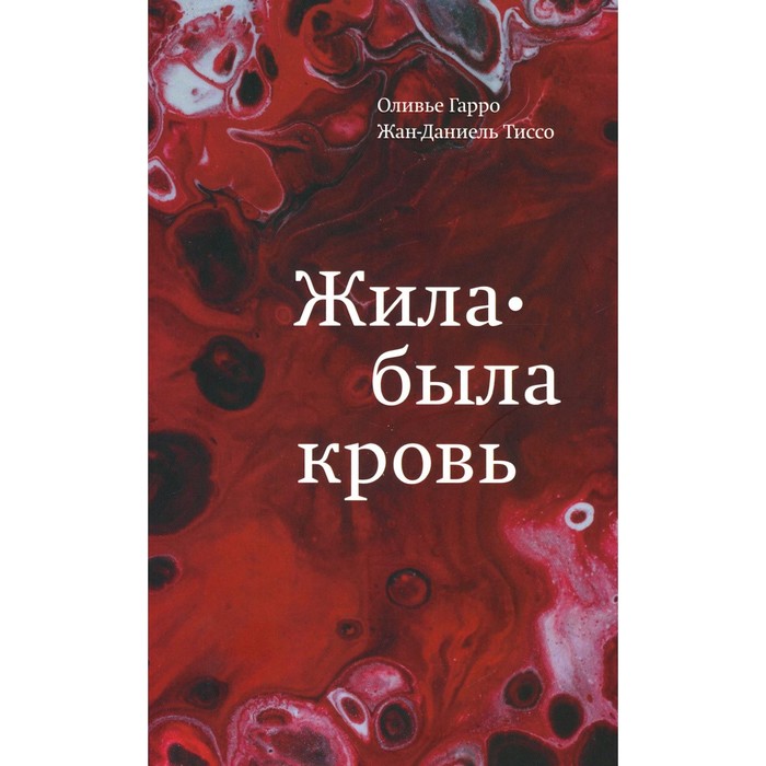 

Жила-была кровь. Кладезь сведений о нашей наследственности и здоровье. Гарро О., Тиссо Ж.-Д.