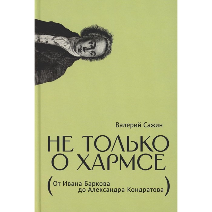 

Не только о Хармсе. От Ивана Баркова до Александра Кондратова. Статьи. Сажин В.Н.