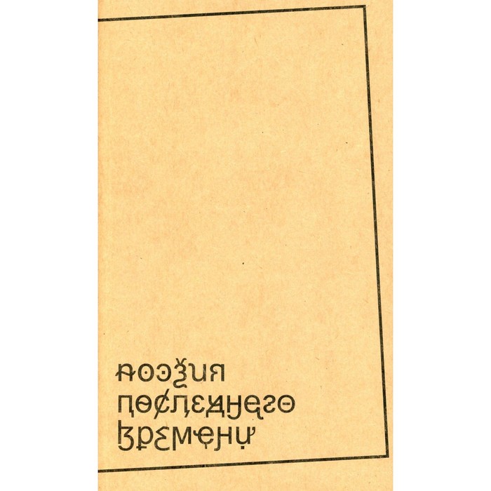 шорикова виктория хроника последнего убийства Поэзия последнего времени. Хроника. Сост. Левинга Ю.