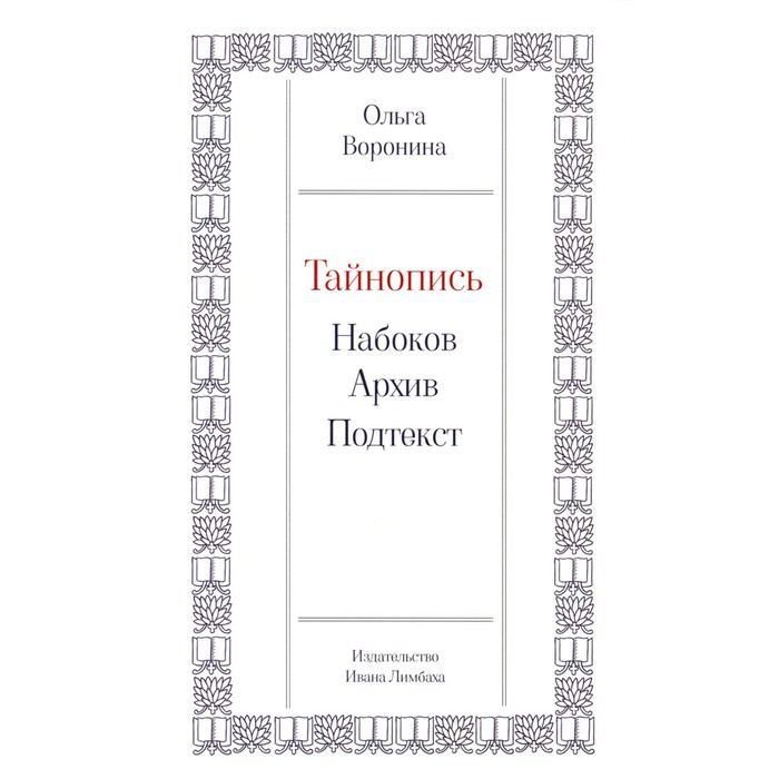 

Тайнопись. Набоков. Архив. Подтекст. Воронина О.Ю.