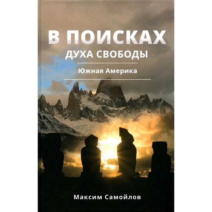 

В поисках духа свободы. Южная Америка. Самойлов М