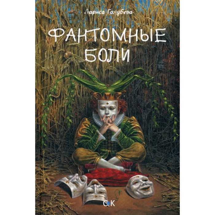 

Фантомные боли. Голубева Л.П.