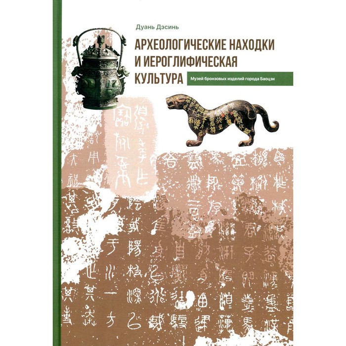 Археологические находки и иероглифическая культура ди д иероглифическая монада