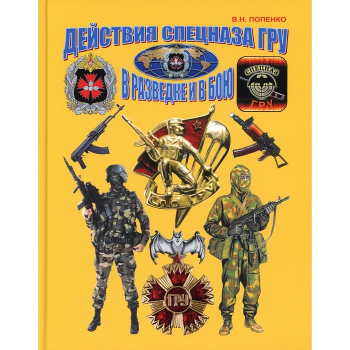 

Действия спецназа ГРУ в разведке и в бою. Попенко В.Н.