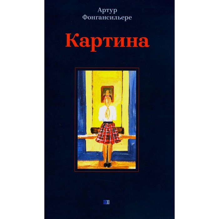 

Картина. Фонгансильере А.
