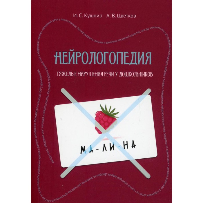 Нейрологопедия. Цветков А.В., Кушнир И.С. и с кушнир а в цветков нейрологопедия диагностика и коррекция тяжелых нарушений речи у дошкольников