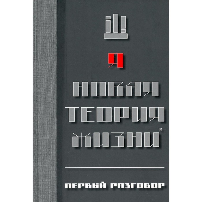 

Новая теория жизни. Первый разговор