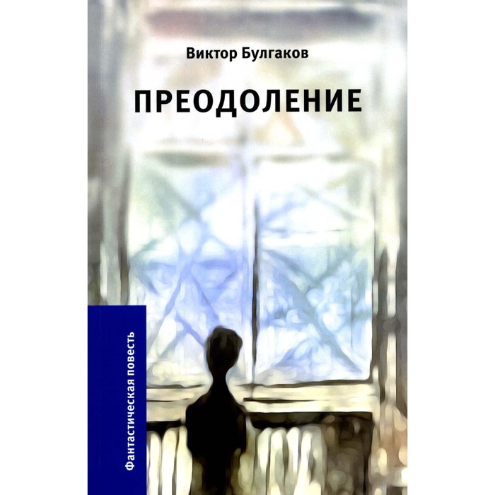 Преодоление. Булгаков В.А. преодоление