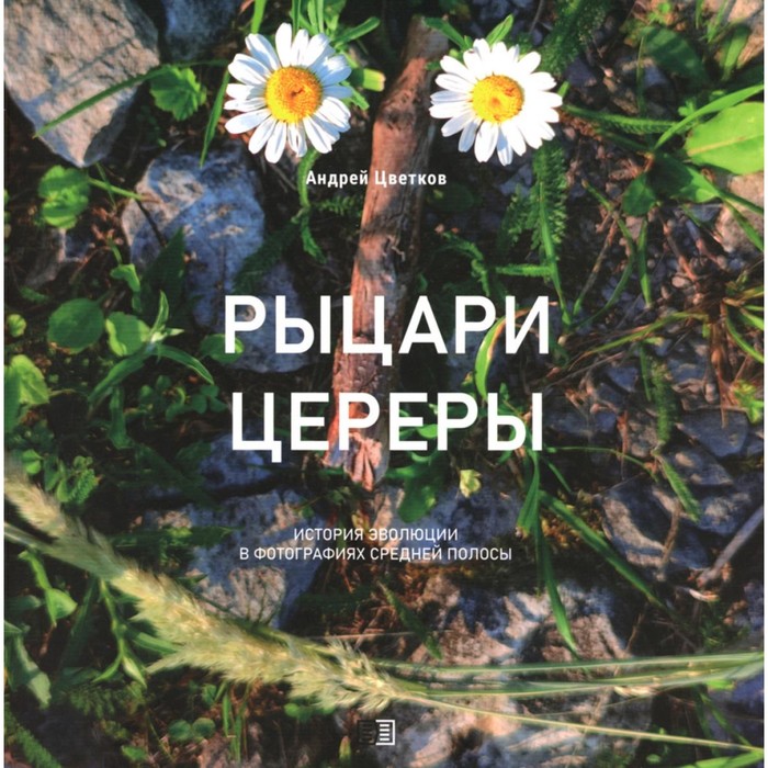 

Рыцари Цереры. История эволюции в фотографиях Средней полосы. Цветков А.