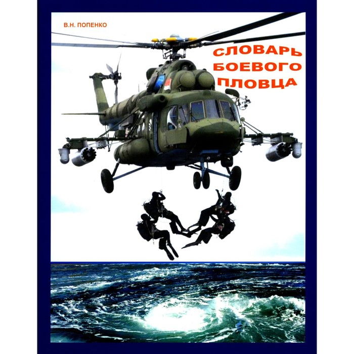 Словарь боевого пловца. Попенко В.Н. попенко в н короткоклинковое оружие и ножевые изделия словарь а я