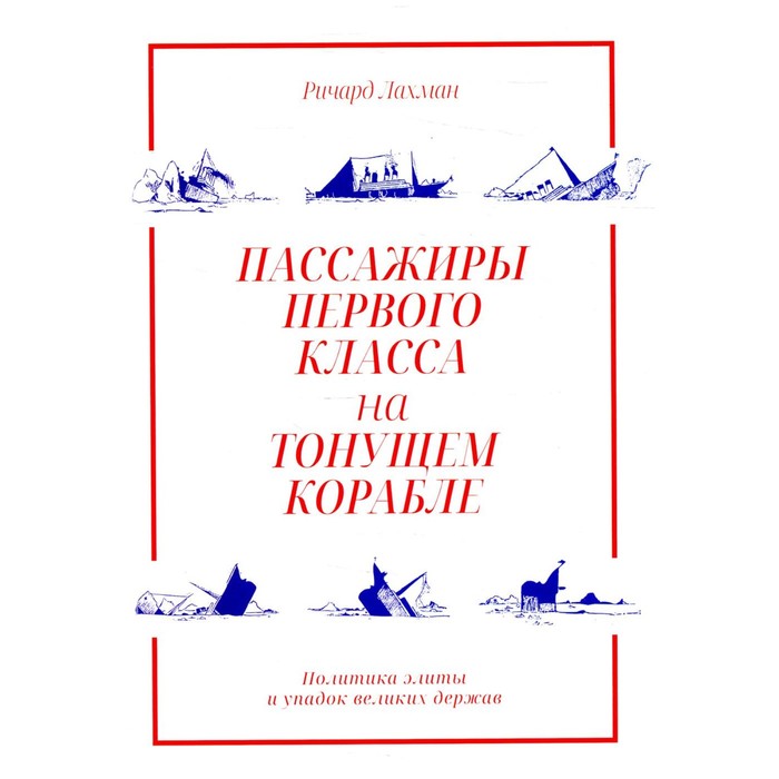

Пассажиры первого класса на тонущем корабле. Лахман Р.