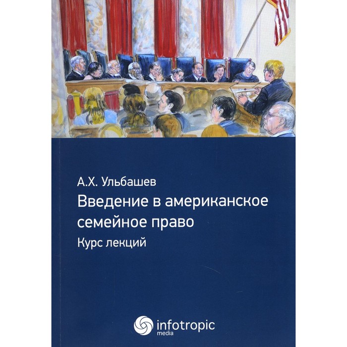 Введение в американское семейное право. Курс лекций. Ульбашев А.Х.