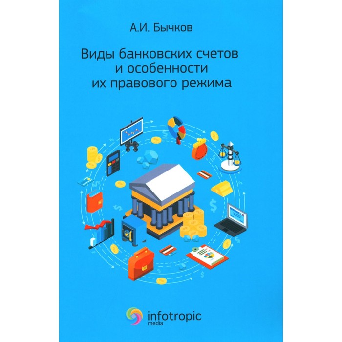 

Виды банковских счетов и особенности их правового режима. Бычков А.И.