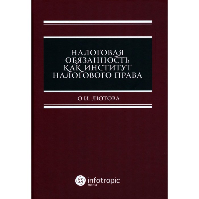 

Налоговая обязанность как институт налогового права. Лютова О.И.