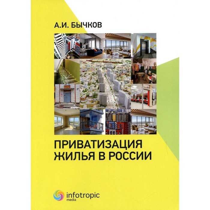 

Приватизация жилья в России. Бычков А.И.