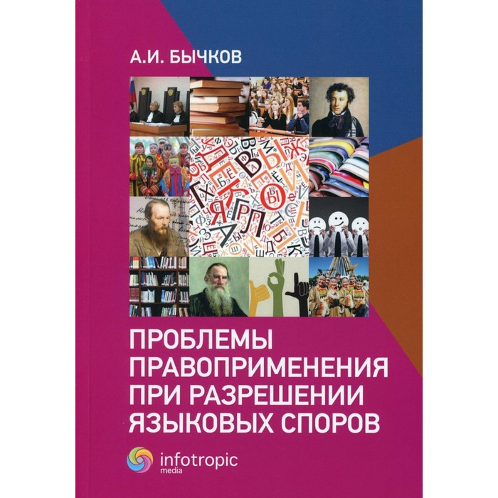 

Проблемы правоприменения при разрешении языковых споров. Бычков А.И.