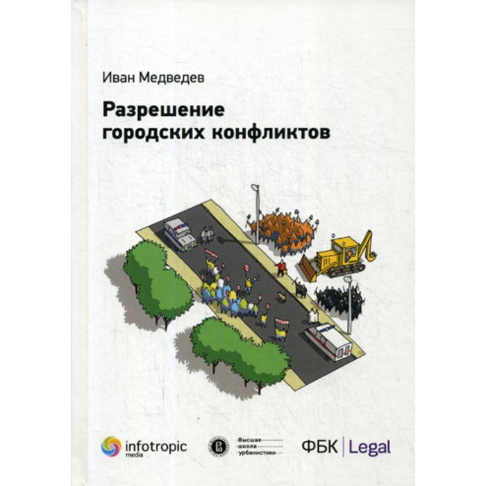 Разрешение городских конфликтов. Медведев И. Р. ломанн фридрих разрешение конфликтов с помощью нлп техники и практика