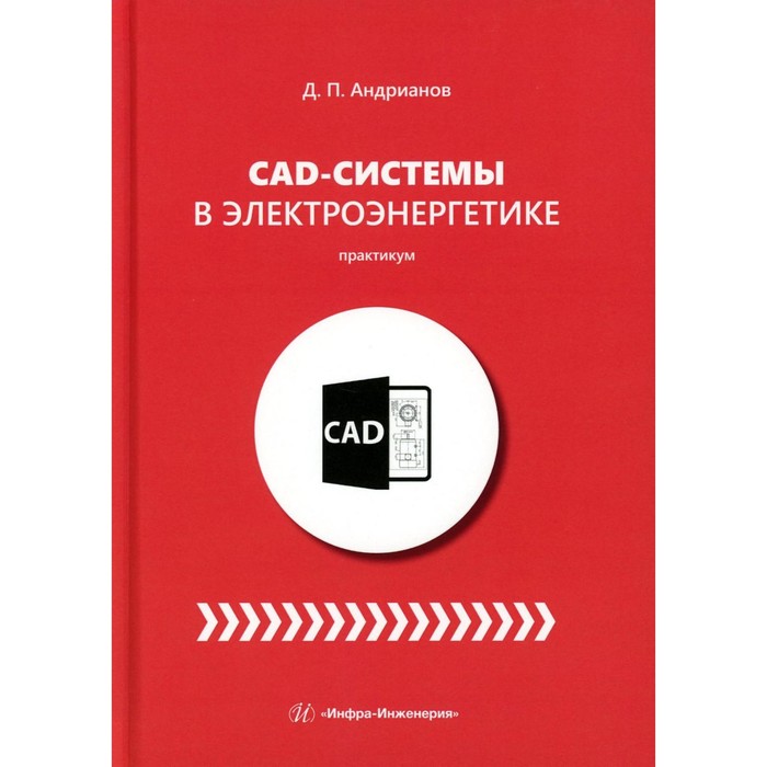 

CAD-системы в электроэнергетике. Практикум. Учебное пособие. Андрианов Д.П.
