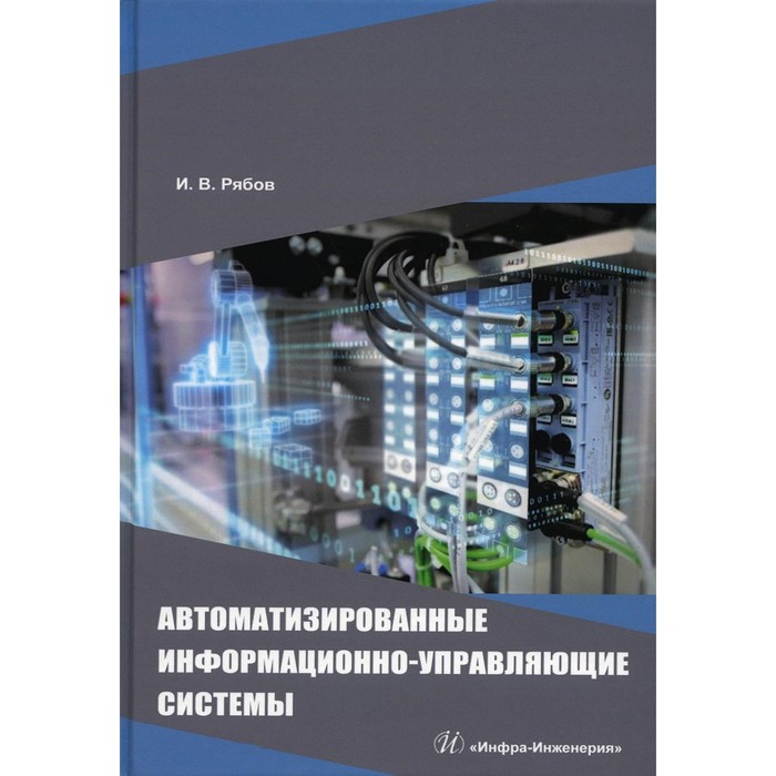 

Автоматизированные информационно-управляющие системы. Учебное пособие. Рябов И.В.
