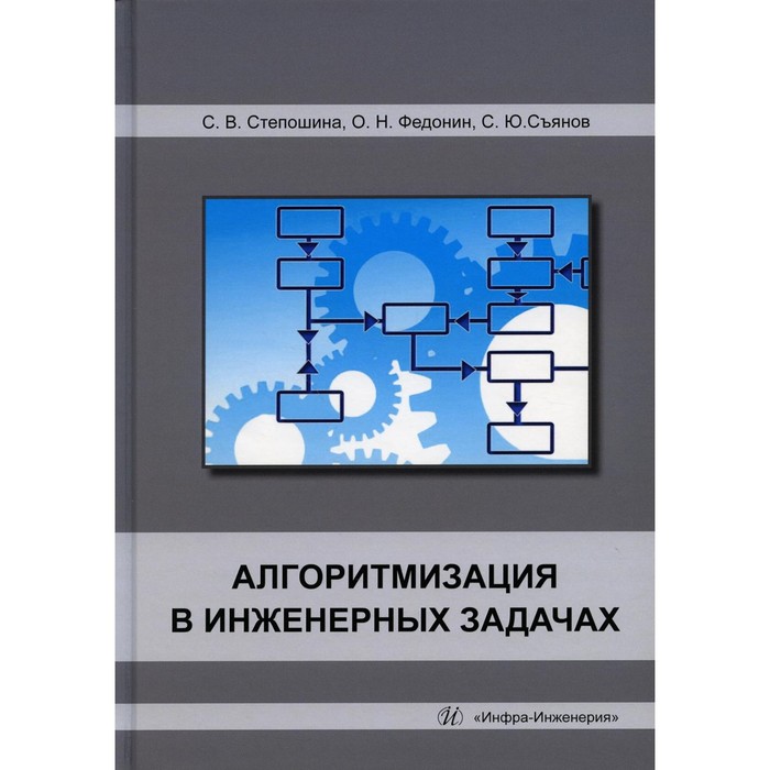 

Алгоритмизация в инженерных задачах. Учебное пособие. Съянов С.Ю., Степошина С.В., Федонин О.Н.