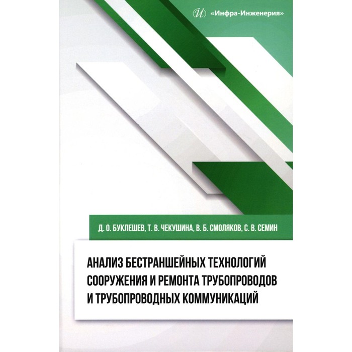 

Анализ бестраншейных технологий сооружения и ремонта трубопроводов и трубопроводных коммуникаций. Монография. Буклешев Д.О., Чекушина Т.В., Смоляков В.