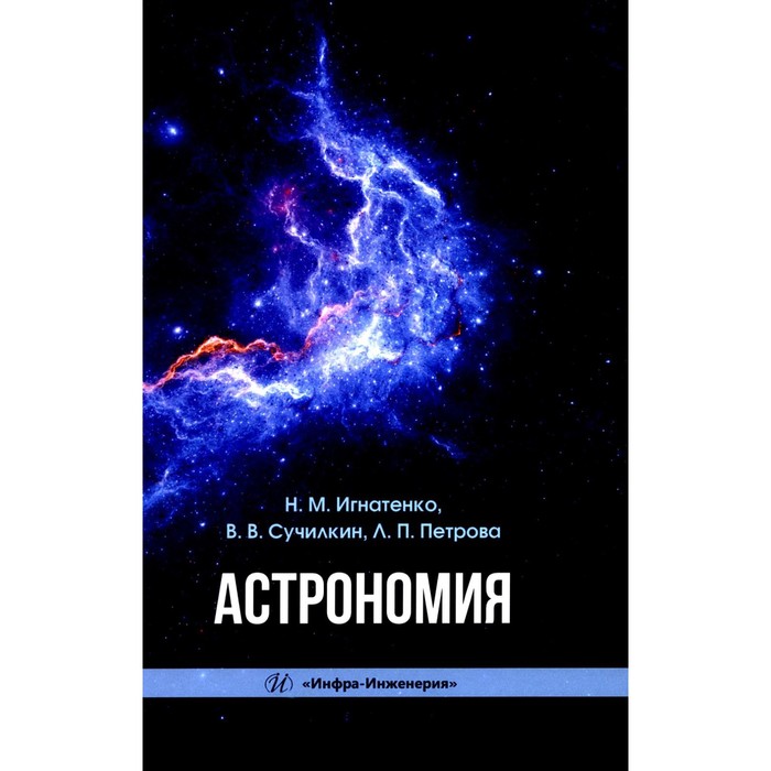 

Астрономия. Учебное пособие. Игнатенко Н.М., Петрова Л.П., Сучилкин В.В.