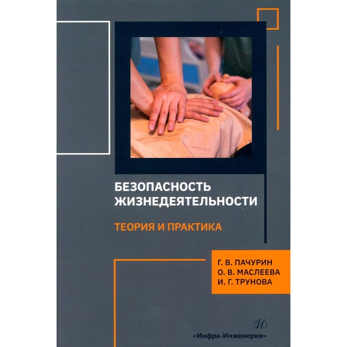 Безопасность жизнедеятельности. Теория и практика. Монография. Пачурин Г.В., Маслеева О.В., Трунова И.Г. клименко и информационная безопасность и защита информации модели и методы управления монография