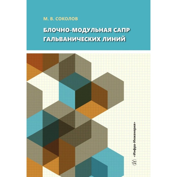 

Блочно-модульная САПР гальванических линий. Учебное пособие. Соколов М.В.