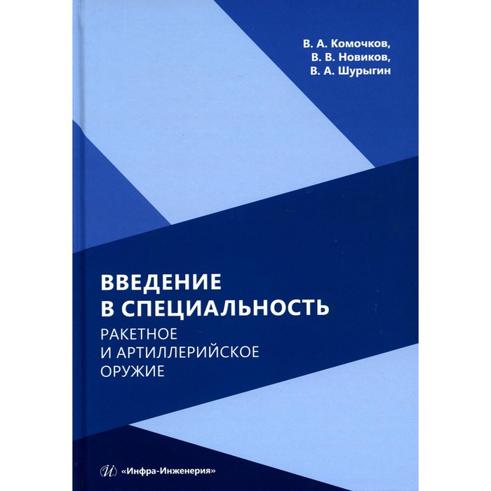 

Введение в специальность. Ракетное и артиллерийское оружие. Учебное пособие. 2-е издание. Новиков В.В., Комочков В.А., Шурыгин В.А.