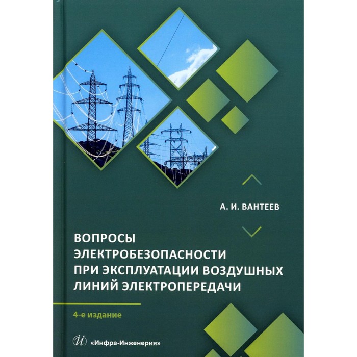 

Вопросы электробезопасности при эксплуатации воздушных линий электропередачи: практическое пособие.