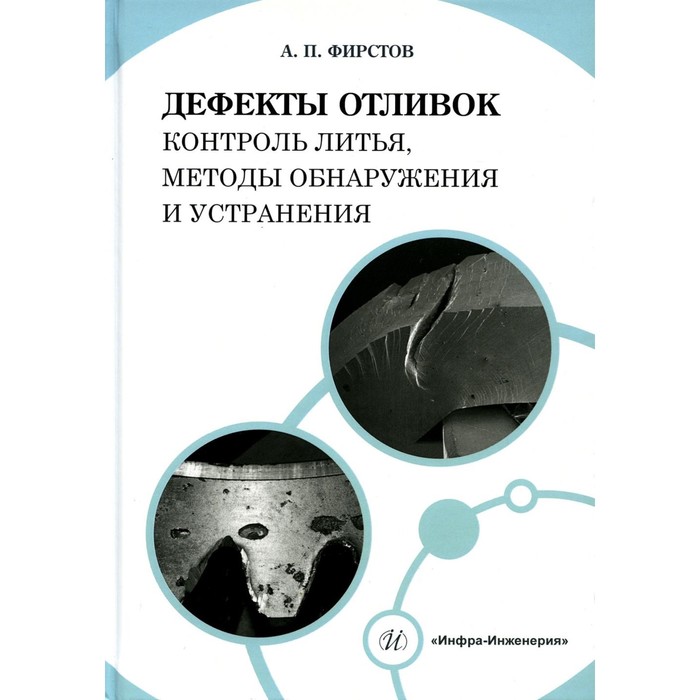 

Дефекты отливок: контроль литья, методы обнаружения и устранения. Учебно-методическое пособие. Фирстов А.П.
