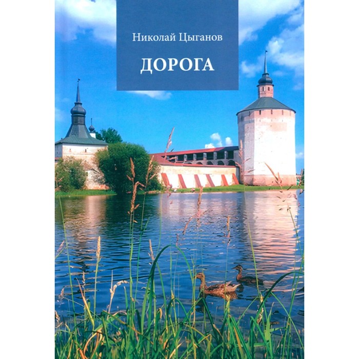 

Дорога. Стихотворения. Цыганов Н.А.