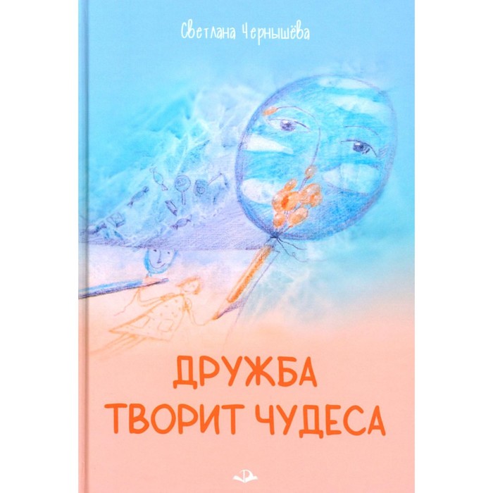 

Дружба творит чудеса. Рассказы для детей. Чернышева С.Н.