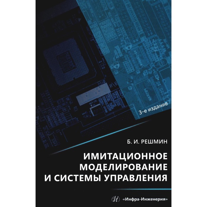 

Имитационное моделирование и системы управления. 3-е издание. Решмин Б.И.