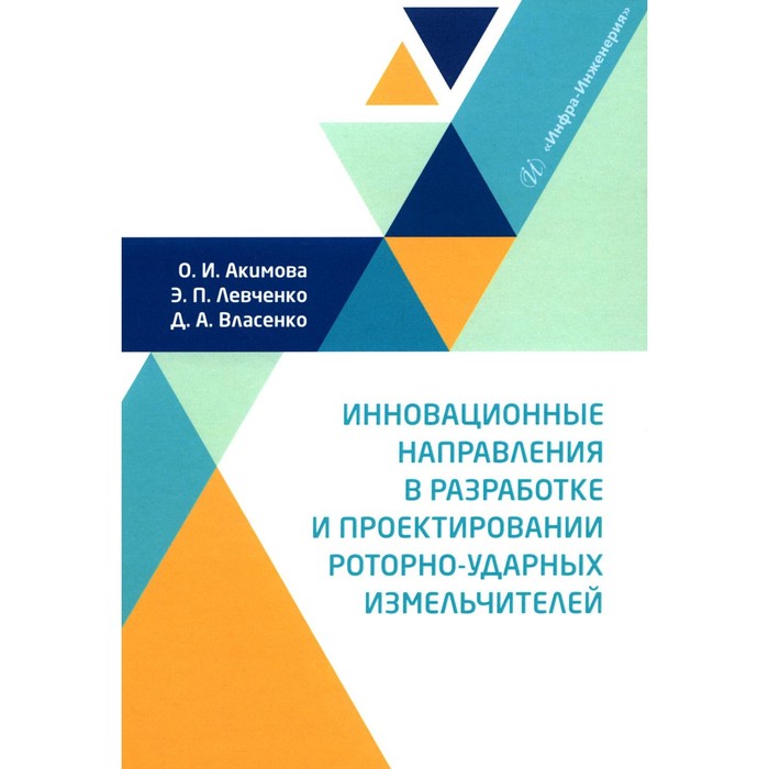 

Инновационные направления в разработке и проектировании роторно-ударных измельчителей. Монография. Акимова О.И., Власенко Д.А., Левченко Э.П.