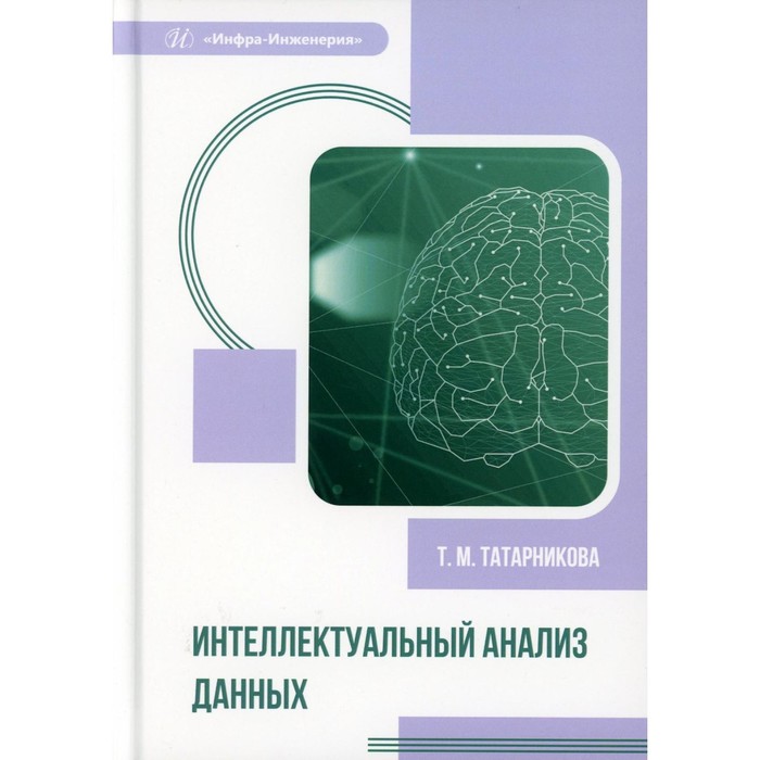 

Интеллектуальный анализ данных. Учебное пособие. Татарникова Т.М.