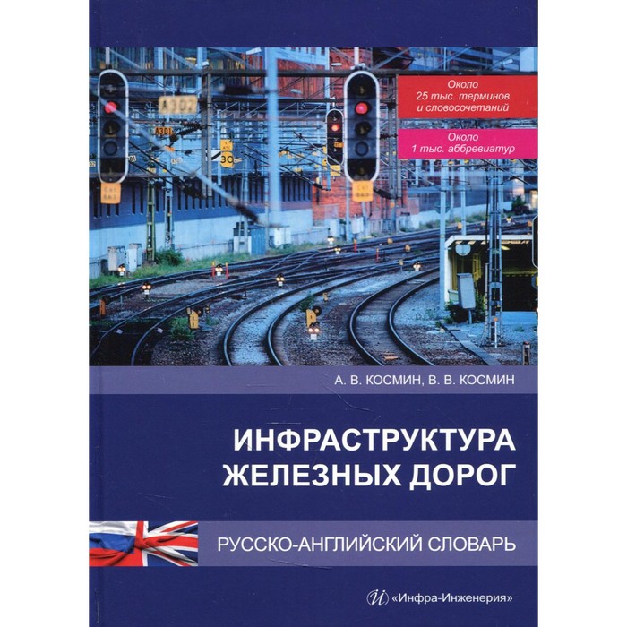 Инфраструктура железных дорог. Русско-английский словарь. Космин В.В., Космин А.В.