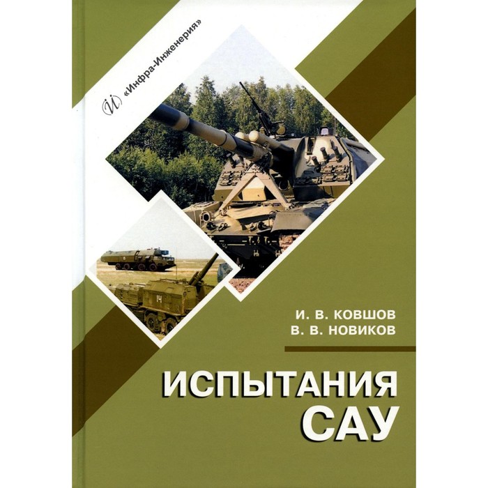 

Испытания САУ. Учебное пособие. 2-е издание, исправленное и дополненное. Ковшов И.В., Новиков В.В.