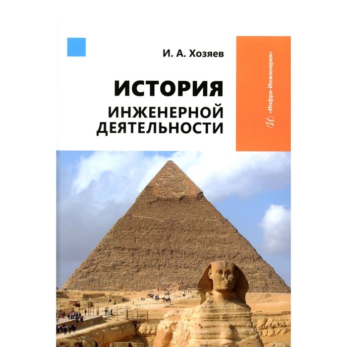 

История инженерной деятельности. Учебное пособие. Хозяев И.А.