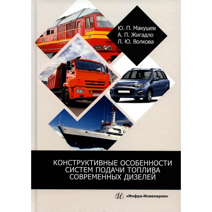 

Конструктивные особенности систем подачи топлива современных дизелей. Учебное пособие. 2-е издание, переработанное и дополненное. Жигадло А.П., Макушев Ю.П., Волкова Л.