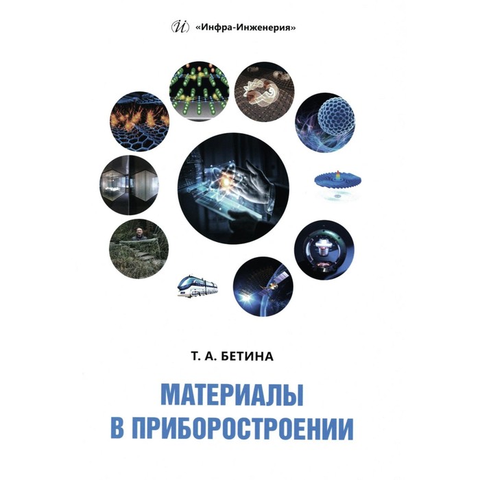 

Материалы в приборостроении. Учебное пособие. 2-е издание. Бетина Т.А.