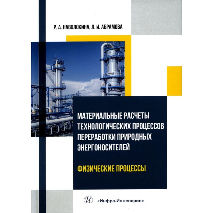 

Материальные расчёты технологических процессов переработки природных энергоносителей. Физические процессы. Учебное пособие. Наволокина Р.А.