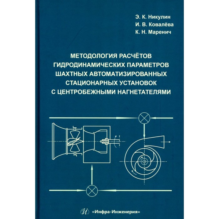 Методология расчётов гидродинамических параметров шахтных автоматизированных стационарных установок с центробежными нагнетателями. Монография баликоев в экономические исследования история теория методология монография