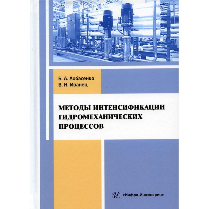 

Методы интенсификации гидромеханических процессов. Учебное пособие. Лобасенко Б.А., Иванец В.Н.